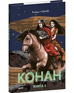 Фото - Конан. Книга 3 (Зарубіжні авторські зібрання)