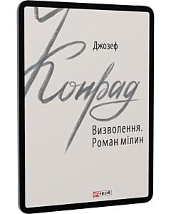 Фото - E-book: Визволення. Роман мілин (Зарубіжні авторські зібрання)