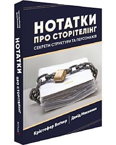 Фото - Нотатки про сторітелінг. Секрети структури та персонажів