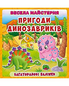 Фото - Весела майстерня. Пригоди динозавриків