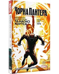 Фото - Чорна пантера. Народ у нас під ногами. Книга 2