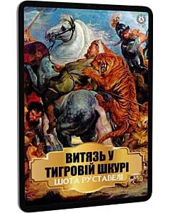 Фото - E-book: Витязь у тигровій шкурі