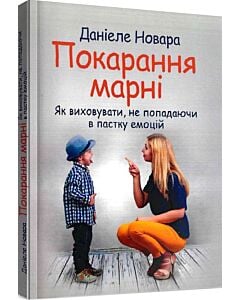 Фото - Покарання марні. Як виховувати, не попадаючи в пастку емоцій