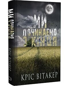 Фото - Ми починаємо з кінця