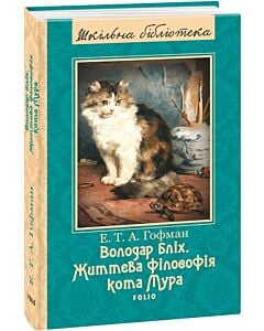 Фото - Володар бліх. Життєва філософія кота Мура (Шкільна бібліотека)