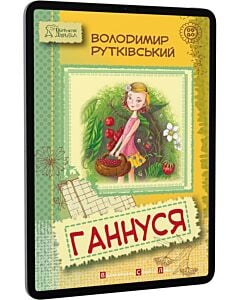 Фото - E-book: Ганнуся