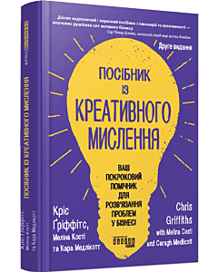 Фото - Посібник із креативного мислення