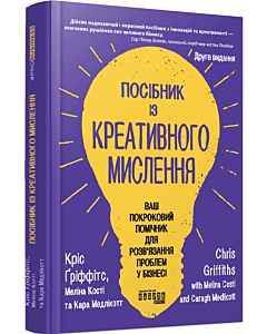 Фото - Посібник із креативного мислення