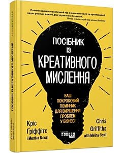 Фото - Посібник із креативного мислення