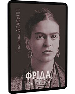 Фото - E-book: Фріда, або Про біль