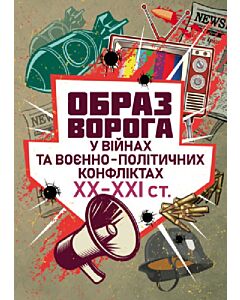 Фото - Образ ворога у війнах та воєнно-політичних конфліктах ХХ‒ХХІ ст.