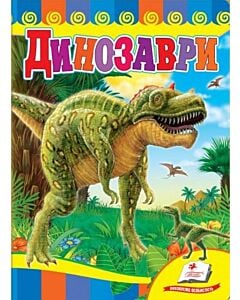 Фото - Динозаври №1 (жовта)