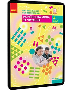 Фото - E-book: Українська мова та читання. 4 клас. Частина 1