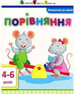 Фото - Математика до школи. Порівняння
