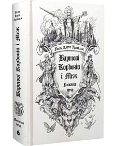 Фото - Вартові Кордонів і Меж. Книга 1. Посвята меча