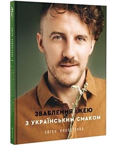 Фото - Зваблення їжею з українським смаком