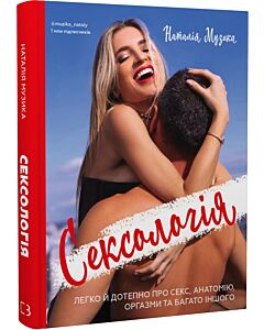 Фото - Сексологія. Легко й дотепно про секс, анатомію, оргазми та багато іншого