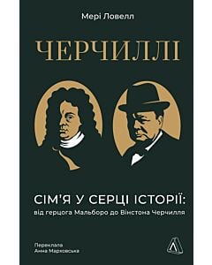 Фото - Черчиллі. Сім'я в серці історії: від герцога Мальборо до Вінстона Черчилля