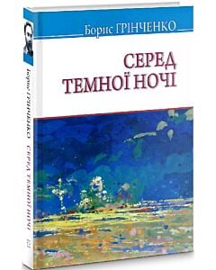 Фото - Серед темної ночі (Скарби)