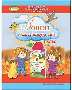 Фото - Зошит «Я досліджую світ» 1 клас. Частина 1