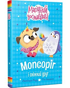 Фото - Магічний зоомагазин. Книжка 3. Мопсоріг і сніжний друг