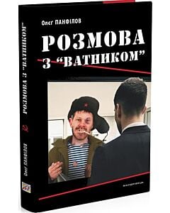 Фото - Розмова з "ватником"