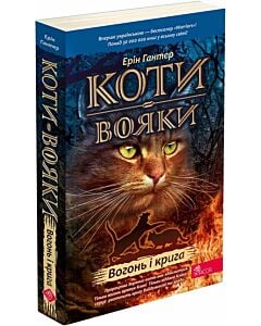 Фото - Коти-вояки. Пророцтва починаються. Книга 2. Вогонь і крига (м'яка обкладинка)