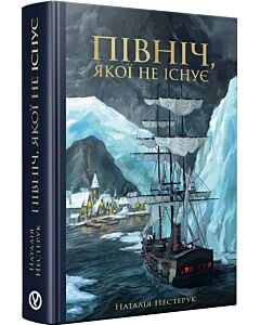 Фото - Північ, якої не існує. Книга 1