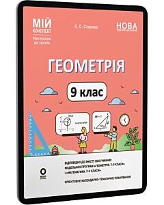 Фото - E-book: Мій конспект. Геометрія. 9 клас