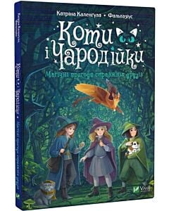 Фото - Коти і Чародійки. Магічні пригоди справжніх друзів