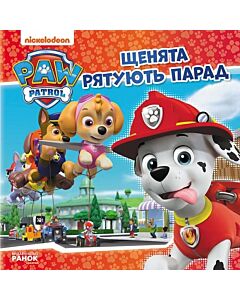 Фото - Щенячий патруль. Історії. Щенята рятують парад