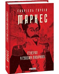 Фото - Генерал у своєму лабіринті (Зібрання творів)