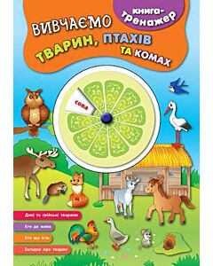 Фото - Книга-тренажер. Вивчаємо тварин, птахів та комах