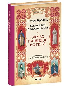 Фото - Розвідки книжника Симеона. Книга 4. Замах на князя Бориса