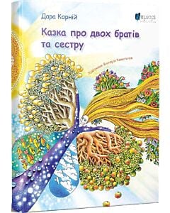 Фото - Казка про двох братів та сестру