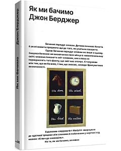 Фото - Як ми бачимо