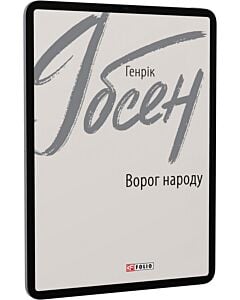 Фото - E-book: Ворог народу (Зарубіжні авторські зібрання)