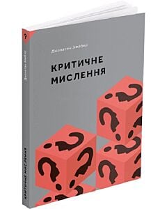Фото - Критичне мислення