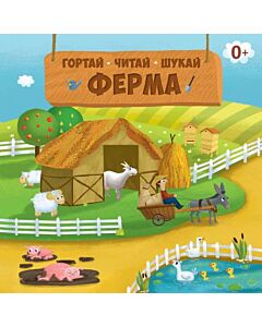 Фото - Гортай – Читай – Шукай. Ферма