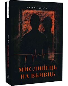 Фото - Мисливець на вбивць