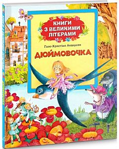 Фото - Дюймовочка (Книги з великими літерами)