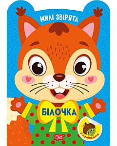 Фото - Милі звірята. Білочка