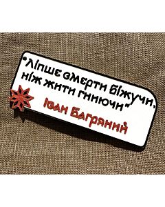 Фото - Значок «Ліпше вмерти біжучи, ніж жити гниючи»