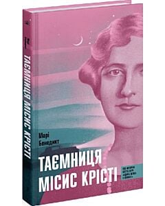 Фото - Таємниця місис Крісті