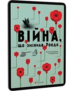 Фото - E-book: Війна, що змінила Рондо