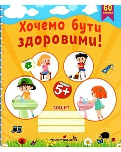 Фото - Хочемо бути здоровими! Зошит з основ здоров'я для дошкільнят (старший дошкільний вік)