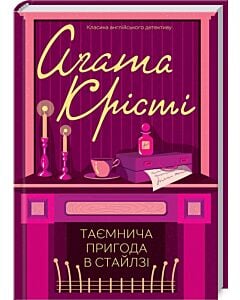 Фото - Таємнича пригода в Стайлзі