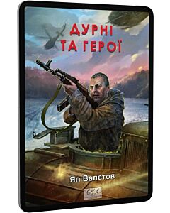 Фото - E-book: Дурні та герої. Книга 3 (Фоліо. Сучасна українська література)
