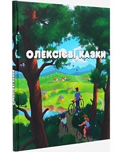 Фото - Олексієві казки