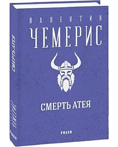Фото - Смерть Атея (Зібрання творів)
